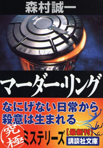 森村誠一:マーダー・リング (講談社文庫)