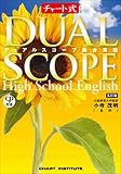 デュアルスコープ総合英語 (チャート式シリーズ) デュアルスコープ総合英語 (チャート式シリーズ)