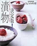 決定版!漬物―ちょっと自慢の、梅干し・らっきょう・ぬか漬け… (別冊NHKきょうの料理)