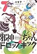 邪神ちゃんドロップキック (7) (メテオCOMICS)