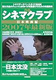 シネマクラブ日本映画編2006-2007 (ぴあMOOK)