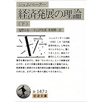 経済発展の理論―企業者利潤・資本・信用・利子および景気の回転に関する一研究〈下〉 (岩波文庫)