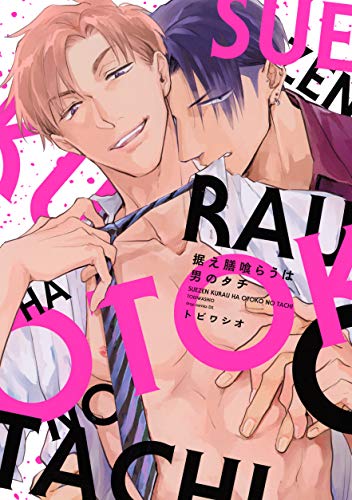 『据え膳喰らうは男のタチ』