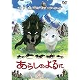 あらしのよるに スタンダード・エディション [DVD]