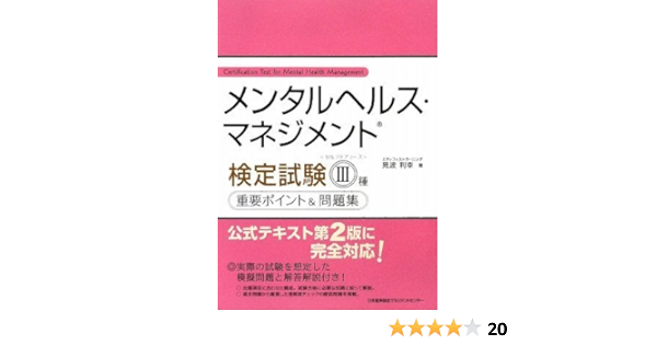 メンタルヘルス マネジメント R 検定試験iii種 セルフケアコース 重要ポイント 問題集 見波 利幸 本 通販 Amazon