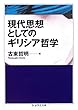 現代思想としてのギリシア哲学 (ちくま学芸文庫)