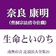 南無の会 辻説法大全集 21.生命といのち