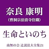 南無の会 辻説法大全集 21.生命といのち