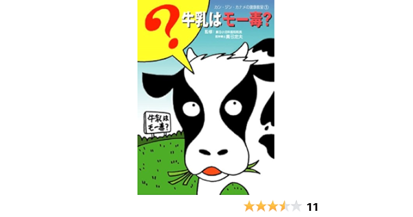牛乳はモー毒 カン ジン カナメの健康教室 平山郁 高橋達央 Usakichi 阿部有軌 椎名里実 真弓定夫 本 通販 Amazon