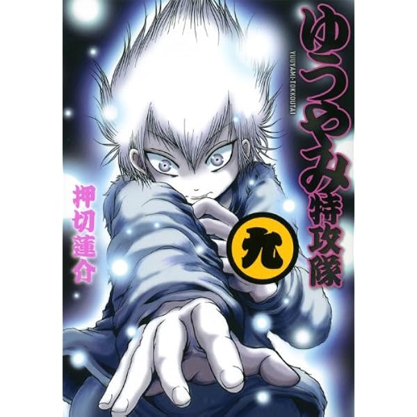 ゆうやみ特攻隊(10) (シリウスコミックス) | 押切 蓮介 |本