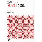 池田大作「権力者」の構造 (講談社+α文庫)