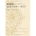 数秘術完全マスターガイド　-ナンバーで運命を切り拓く モダン・ヌメロロジー14のレッスン-