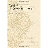 数秘術完全マスターガイド　-ナンバーで運命を切り拓く モダン・ヌメロロジー14のレッスン-