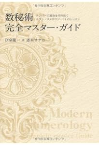 数秘術の完全独習 | 水谷 奏音 |本 | 通販 | Amazon