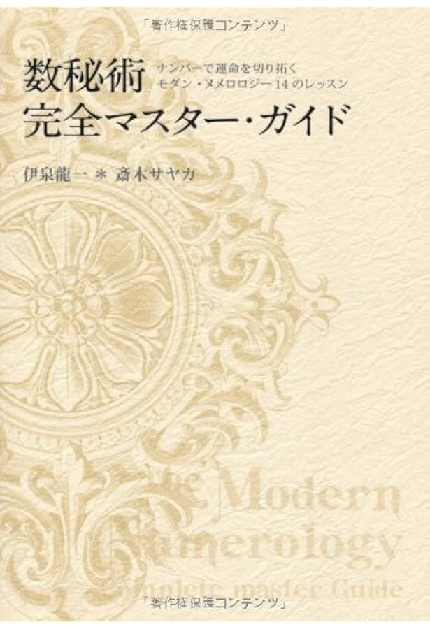 数秘術 マスター・キット ― あなたの魂に刻まれた運命を読み解く