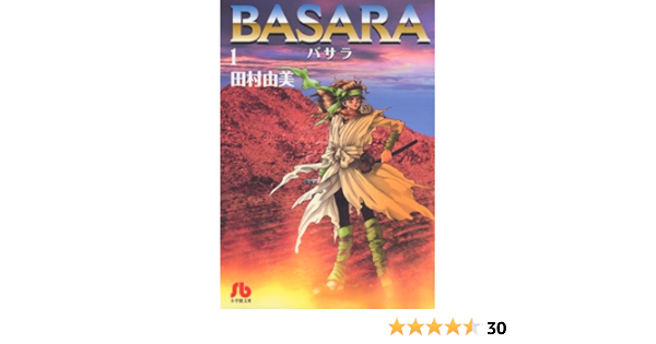 Basara 1 小学館文庫 たb 21 田村 由美 本 通販 Amazon