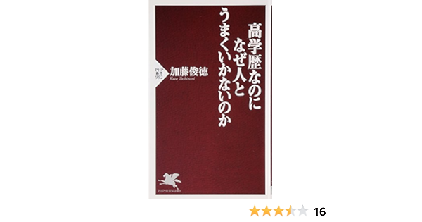 高学歴なのになぜ人とうまくいかないのか Php新書 加藤 俊徳 本 通販 Amazon