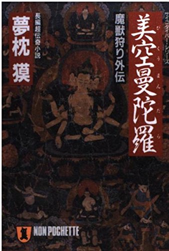 夢枕獏:美空曼陀羅―魔獣狩り外伝 (ノン・ポシェット―サイコダイバーシリーズ)