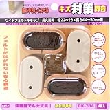 キズ対策脚音 ワイドフェルトキャップ 長丸脚用 44-50mm用 GK-704 ブラウン 4個入
