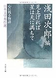 見上げれば星は天に満ちて―心に残る物語 日本文学秀作選 (文春文庫)