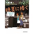 晩夏に捧ぐ (成風堂書店事件メモ(出張編)) (創元推理文庫) (創元推理文庫 M お 5-2 成風堂書店事件メモ 出張編)
