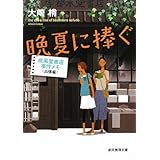 晩夏に捧ぐ (成風堂書店事件メモ(出張編)) (創元推理文庫) (創元推理文庫 M お 5-2 成風堂書店事件メモ 出張編)