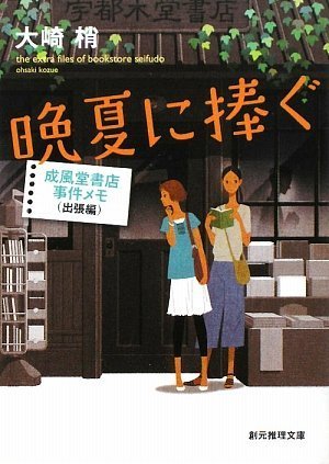 晩夏に捧ぐ (成風堂書店事件メモ(出張編)) 晩夏に捧ぐ (成風堂書店事件メモ(出張編))