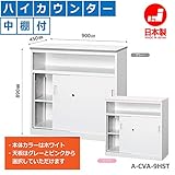 オフィス家具市場 ハイカウンター 中棚付 受付 カウンター デスク A-CVAシリーズ W900xD450xH890 鍵付 本体ホワイト/天板ピンク