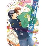 恋は思いがけず (白泉社花丸文庫 か 7-5)