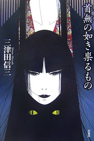 首無の如き祟るもの (ミステリー・リーグ)