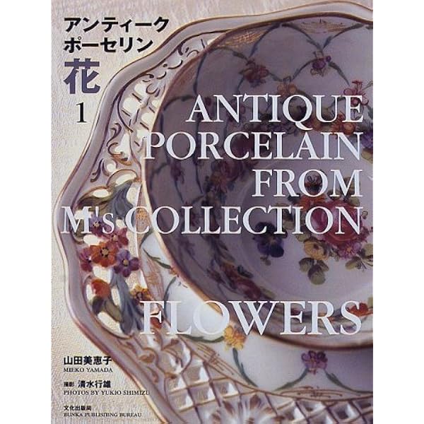 Amazon.co.jp: ポーセリンペインティング: ヨーロピアン磁器上絵付け 