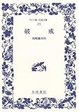 破戒 (ワイド版岩波文庫)