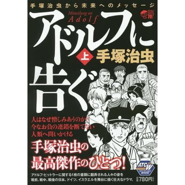 アドルフに告ぐ(上): AKITA TOP COMICS WIDE 手塚治虫から未来へ