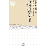 世界哲学史 別巻 ――未来をひらく (ちくま新書)