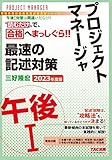 プロジェクトマネージャ 午後1 最速の記述対策 2023年度 [情報処理技術者高度試験速習シリーズ](TAC出版)
