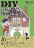 DIY好きが極まって不動産オーナーになっちゃった話 (コミックエッセイの森)