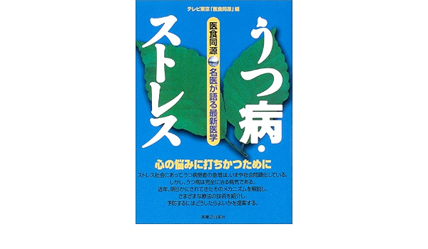 精神科 心療内科 うつの名医 クリンタル