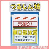 穴あり 開口部注意 つるしん坊 安全標識 SK-37