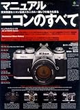 マニュアルニコンのすべて―FM3Aのメカニズム/FM・FEシリーズ全機種徹底分析 F2・究極のメカニカルニコン/全マニュアルニッコールレンズの系譜 (エイムック (444))