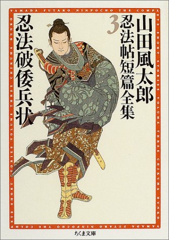 山田風太郎:山田風太郎忍法帖短編全集3 忍法破倭兵状 (ちくま文庫)
