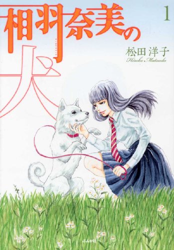 『相羽奈美の犬』