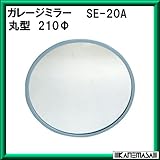 ガレージミラー 【信栄物産】 SE-20A 丸210φ 取付金具付