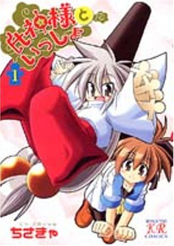 『氏神様といっしょ』