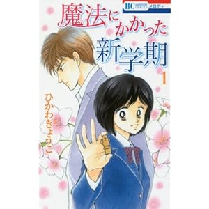 魔法にかかった新学期 1 (花とゆめCOMICS)