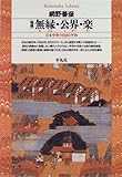 無縁・公界・楽―日本中世の自由と平和