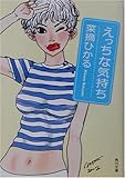 えっちな気持ち