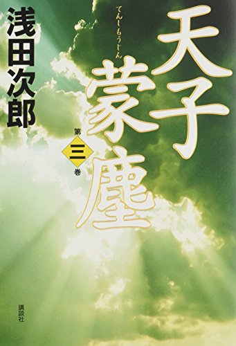 天子蒙塵 第三巻