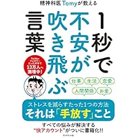 精神科医Tomyが教える 1秒で不安が吹き飛ぶ言葉
