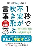 精神科医Tomyが教える 1秒で不安が吹き飛ぶ言葉