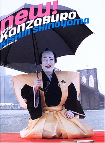 十八代目中村勘三郎襲名記念写真集 十八代目中村勘三郎襲名記念写真集